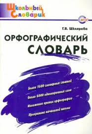 татьяна шклярова как научить вашего ребенка решать задачи скачать Kniga Orfograficheskij Slovar Nachalnaya Shkola Fgos Tatyana Shklyarova Kupit Knigu Chitat Recenzii Isbn 978 5 408 04415 3 Labirint