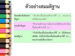 การ ตั้ง ปัญหา และ สมมติฐาน. Is1 1 3 à¸à¸²à¸£à¸• à¸‡à¸ªà¸¡à¸¡à¸• à¸à¸²à¸™ Speaker Deck