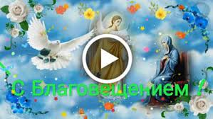 Один из самых главных православных праздников, благовещение пресвятой богородицы, отмечается 7 апреля. Videootkrytka Ochen Krasivoe Pozdravlenie S Blagovesheniem Videopozdravlenie