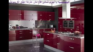 جميع و احدث انواع الخامات المستخدمة للمطابخ youtube