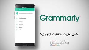 تطبيق Grammarly أول تطبيق لتصحيح الأخطاء الإملائية باللغة الإنجليزية مجان ا