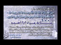 لا إله إلا الله وحده لا شريك له له الملك وله الحمد يحي ويميت وهو علي كل شي قدير بشائر الندى الشيخ هش. Ù„Ø§ Ø¥Ù„Ù‡ Ø¥Ù„Ø§ Ø§Ù„Ù„Ù‡ ÙˆØ­Ø¯Ù‡ Ù„Ø§ Ø´Ø±ÙŠÙƒ Ù„Ù‡ 100 Ù…Ø±Ø© Ù…Ø´Ø§Ø±ÙŠ Ø§Ù„Ø¹ÙØ§Ø³ÙŠ Ø§Ø°ÙƒØ± Ø§Ù„Ù„Ù‡ Ù€Ù€ ØµÙ„Ù‰ Ø¹Ù„Ù‰ Ù…Ø­Ù…Ø¯ Youtube