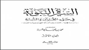 غزوة بنى النضير من كتاب السيرة النبوية دروس و عبر كتب سيرة الرسول