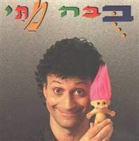 פוליטיקה, כלכלה, בריאות ושאר הנושאים החמים שעל סדר היום הציבורי ×ž×ª×™ ×›×¡×¤×™ ××œ×'×•×ž×™×