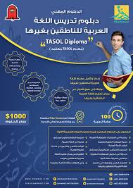 إطلاق الدبلوم المهني الدولي تدريس اللغة العربية للناطقين بغيرها المتحدة للتعليم