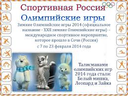 Check spelling or type a new query. Sportivnaya Rossiya Xxii Zimnie Olimpijskie Igry Prezentaciya Onlajn