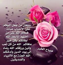 سبحان من ايقظ العيون بعد المنام سبحان من أضاء الكون بعد الظلام صباح الرضا والتوفيق صباح الخير Flowers Rose Islamic Pictures