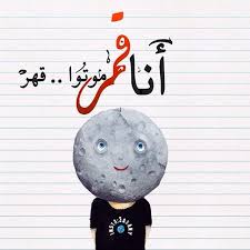 Desertrose أنا قمر موتوا قهر Laughing Quotes Funny Pictures Arabic Quotes