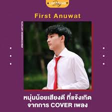 จากกรณีศิลปินหนุ่ม เฟิร์ส อนุวัฒน์ เจ้าของเพลง ถ้าเขาจะรัก (ยืน เฉยๆ เขาก็รัก) เผยแพร่คลิปวิดีโอลงในไอจีสตอรี่ โดยคลิป. Listening Day First Anuwat à¸«à¸£ à¸­ à¹€à¸Ÿ à¸£ à¸ª à¸­à¸™ à¸§ à¸'à¸™ à¹à¸‹ à¹‚à¸ˆà¸§ Facebook