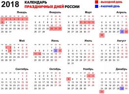 Kalendar Na 2018 God S Prazdnikami I Vyhodnymi Kak Otdyhaem V Rossii