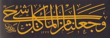 و ج ع ل ن ا م ن ال م اء ك ل ش ي ء ح ي من الآية ٣٠ سورة الأنبياء Islam Hat Sanati Islami Sanat Sanat