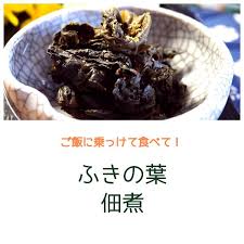 フキの葉っぱは 佃煮にするとイイよ じゅんちゃんの漬物レシピ