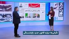 بررسی روزنامه صبح امروز ایران با محمد رهبر، ایران اینترنشنال - YouTube