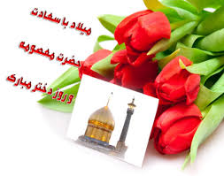 Image result for ‫عکس حضرت معصومه میلاد‬‎