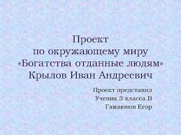 проект по окружающему миру 3 класс богатства отданные людям Bogatstva Otdannye Lyudyam Krylov Ivan Andreevich Prezentaciya Onlajn