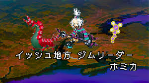 ポケモン人物】イッシュ ジムリーダー ホミカの手持ちポケモン 【まとめ】 | むらこたび。のポケモン日記