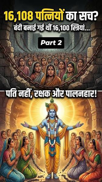 क्या सच में भगवान श्रीकृष्ण की 16,108 पत्नियां थीं? आखिर इतनी शादियों के  पीछे क्या रहस्य था? 🤔🙏 धार्मिक ग्रंथों और पौराणिक मान्यताओं में ...