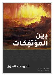 دين المؤتفكا