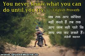 Simple & easy to read love quotes in english. Famous English Proverbs In Hindi And English à¤ª à¤°à¤¸ à¤¦ à¤§ à¤… à¤— à¤° à¤œ à¤•à¤¹ à¤µà¤¤