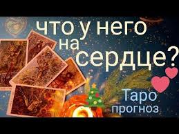 погадать на отношения с мужчиной на ближайшее время онлайн Taro Prognoz Chto U Nego Na Serdce Ego Chuvstva Chto On Budet Delat Onlajn Gadanie Na Kartah Taro Youtube Gadanie Na Kartah Taro Taro Karty Taro