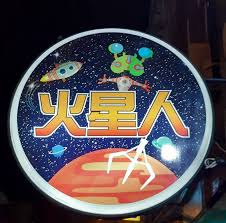 (figurative, slang, derogatory) one out of touch with reality or with the latest news and trends. ç«æ˜Ÿäºº Home Facebook