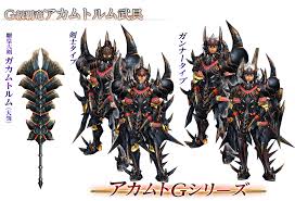 アカムトルム 武器