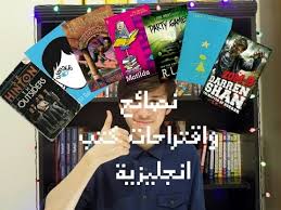 نصائح للبدء في قراءة الكتب الانجليزية اقتراحات كتب انجليزية للمبتدئين Youtube