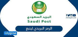 الرمز البريدي لينبع موقع محتويات