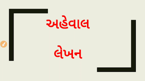 Gujarati is the official language of the indian state of gujarat and the territories of dadra and nagar haveli and daman and diu. àª…àª¹ àªµ àª² àª² àª–àª¨ 2 How To Write Report In Gujarati Aheval Lakhan Gpsc Gsssb Belif Clerk Youtube