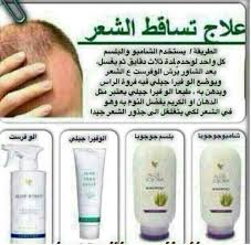 اخطر مجموعه فعاله لعلاج حالات تساقط الشعر الشديده Https Www Facebook Com Forever For Your Baeuty Forever Living Products Personal Care Skin Care