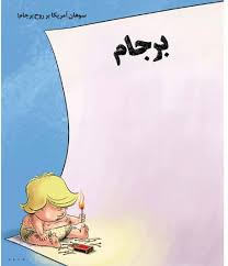 بچه‌بازی جدید ترامپ!(کاریکاتور)