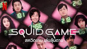 squid game เรื่องย่อ 7
