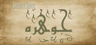 ما هو أصل ومعنى اسم جوهرة jawhara في اللغة موقع مصري