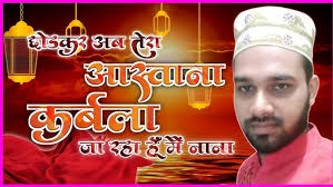 छोड़कर अब तेरा आस्ताना कर्बला जा रहा हूं मैं नाना