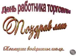 День работника торговли — это важный профессиональный праздник, который посвящен все людям, занятым в сфере торговли. Nadpis Pozdravlenie S Dnyom Torgovli Bez Fona