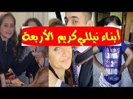 Ù‡Ù€ÙƒØ°Ø§ Ø£ØµØ¨Ø­ Ø£Ø¨Ù†Ù€Ø§Ø¡ Ù†ÙŠÙ„Ù„ÙŠ ÙƒØ±ÙŠÙ… Ø§Ù„Ø£Ø±Ø¨Ø¹Ø© Ø§Ù„Ø¨Ù†Ø§Øª ÙŠØ±Ø«Ù† Ø¬Ù…Ø§Ù„Ù‡Ø§ ÙˆÙ„Ù† ØªØµØ¯Ù‚Ù€Ùˆ ÙƒÙŠÙ Ø§ØµØ¨Ø­ Ø£Ø¨Ù†Ù€Ø§Ø¡Ù‡Ø§ Ø§Ù„Ø´Ø¨Ø§Ø¨ Youtube