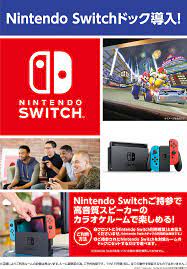 快活CLUB｜『Nintendo Switch』持込で、快活で快適プレイ！リビング/ファミリールームに、ドッグ設置！｜インフォメーション