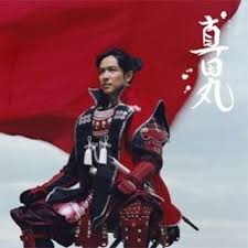 真田丸 メインポスタービジュアル完成 赤備え を全面に 真田丸 の周辺３６６ 真田信繁 真田幸村 と戦国 地域gps 長野 大阪 和歌山 京都 岡山など aps 中心 グローカル 大河ドラマ 堺 雅人 真田
