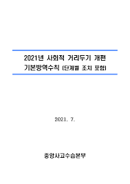 Maybe you would like to learn more about one of these? ë³„ì²¨2 2021ë…„ ì‚¬íšŒì  ê±°ë¦¬ë'ê¸° ê°œíŽ¸ ê¸°ë³¸ë°©ì—­ìˆ˜ì¹™ ë‹¨ê³„ë³„ ì¡°ì¹˜í¬í•¨ Pdf