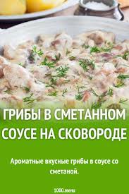 картошка с курицей и грибами в сметане в духовке Griby V Smetannom Souse Na Skovorode Recept Recepty Prigotovleniya Eda I Kulinariya