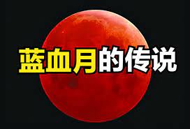 Read reviews from world's largest community for readers. è¯¡å¼‚çš„è¡€æœˆä¼ è¯´ ä¸ºä½•ä¸–ç•Œå„åœ°è¡€æœˆéƒ½ä»£è¡¨ç€ä¸ç¥¥ä¹‹å…† è…¾è®¯æ–°é—»