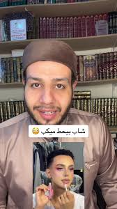 وضع الميكب للرجال 😳