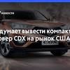 Иллюстрация к новости по запросу Acura (Рамблер Новости)