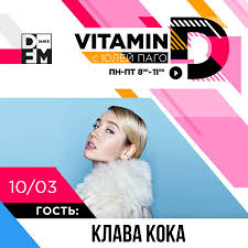 Для того чтобы скачать песню в mp3, вам нужно кликнуть по кнопке «скачать». Klava Koka Na Dfm Radio Dfm Moskva 101 2