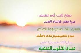 Maybe you would like to learn more about one of these? Ø£Ø¨Ùˆ Ù€Ù€Ø¨Ù€Ù€Ø¯ï·² Twitterren ØµØ¨Ø§Ø­ Ø§Ù„Ø®ÛŒØ± ØµØ¨Ø§Ø­ Ø«Ø§Ù„Ø« Ø£ÙŠØ§Ù… Ø§Ù„ØªØ´Ø±ÙŠÙ‚ ØµØ¨Ø§Ø­ Ø§Ù„ØªÙƒØ¨ÙŠØ± ØµØ¨Ø§Ø­ Ø§Ù„Ø°ÙƒØ± ØµØ¨Ø§Ø­ Ø§Ù„Ø´ÙƒØ±