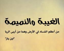 قال ﷺ إن من أربى الربا الاستطالة في عرض المسلم بغير حق الراوي سعد بن زيد المحدث الألباني حسنات لم اتعب عليها words arabic words quotes