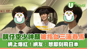 靚仔空少神顏被指似三浦春馬網上爆紅！網友：想即刻飛日本| U Travel