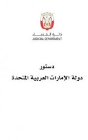 يؤكد الدستور على الحريات والحقوق والواجبات العامة للمواطنين، ويهدف إلى النهوض بالبلاد وشعبها إلى المنزلة. ÙƒØªØ§Ø¨ Ø¯Ø³ØªÙˆØ± Ø¯ÙˆÙ„Ø© Ø§Ù„Ø¥Ù…Ø§Ø±Ø§Øª Ø§Ù„Ø¹Ø±Ø¨ÙŠØ© Ø§Ù„Ù…ØªØ­Ø¯Ø© ØªØ£Ù„ÙŠÙ