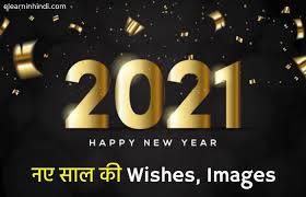 Happy New Year Wishes In Hindi New Year Images 2021 New year best wishes in hindi. happy new year wishes in hindi new