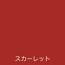 色のスカーレット（緋色・深紅色）。 日本国有鉄道が定めた国鉄色の1つ、赤11号の通称。 名古屋鉄道が採用した色、名鉄スカーレット。 人名 姓. ã‚¢ãƒˆãƒ ãƒã‚¦ã‚¹ãƒšã‚¤ãƒ³ãƒˆ ã‚¢ãƒˆãƒ ãƒã‚¦ã‚¹ãƒšã‚¤ãƒ³ãƒˆ ãƒ•ãƒªãƒ¼ã‚³ãƒ¼ãƒˆ ã‚¹ã‚«ãƒ¼ãƒ¬ãƒƒãƒˆ 200ml 00001 23119 ã®è³¼å…¥è©³ç´°ãºãƒ¼ã‚¸ã§ã™ è¼¸å…¥å»ºæã‹ã‚‰å»ºç¯‰è³‡æè²©å£²ã® Interrajapan ã‚¤ãƒ³ãƒ†ãƒ©ã‚¸ãƒ£ãƒ'ãƒ³